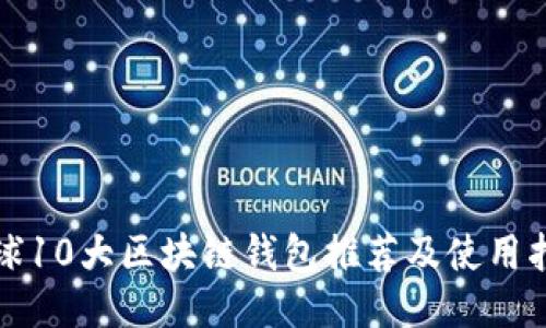 全球10大区块链钱包推荐及使用指南