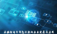 区块链电子钱包汇款的未来发展与应用