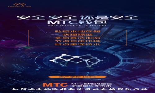  如何安全地选择和使用以太坊钱包网址