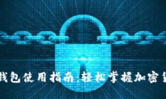 比特币数字钱包使用指南：轻松掌握加密货币管