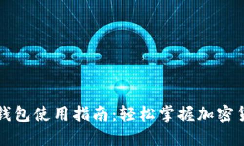 比特币数字钱包使用指南：轻松掌握加密货币管理技巧