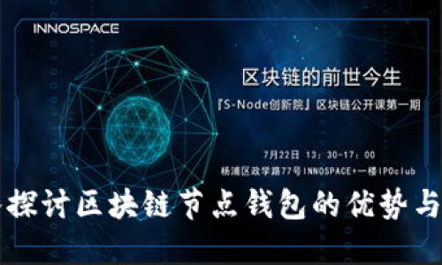 深入探讨区块链节点钱包的优势与应用