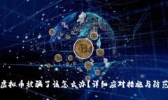 如果虚拟币被骗了该怎么办？详细应对措施与防