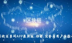 : 探索易欧交易所APP最新版：功能、优势与用户体