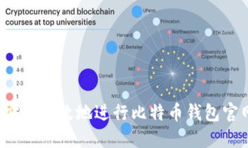  如何安全高效地进行比特币钱包官网登录