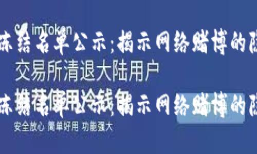 岳阳网赌冻结名单公示：揭示网络赌博的隐患与对策

岳阳网赌冻结名单公示：揭示网络赌博的隐患与对策