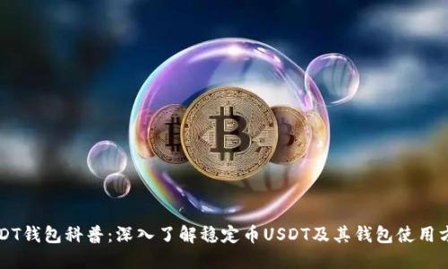 USDT钱包科普：深入了解稳定币USDT及其钱包使用方法