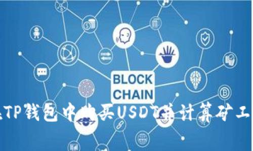 如何在TP钱包中购买USDT并计算矿工费详解