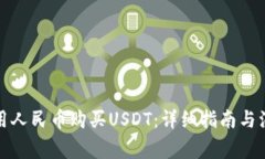 如何使用人民币购买USDT：详细指南与注意事项
