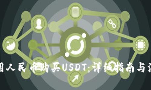 如何使用人民币购买USDT：详细指南与注意事项