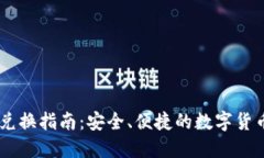 澳门USDT兑换指南：安全、便捷的数字货币交易选