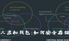 : 全面解析虚拟币个人虚拟钱包：如何安全存储和