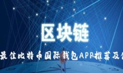 2023年最佳比特币国际钱包APP推荐及使用指南