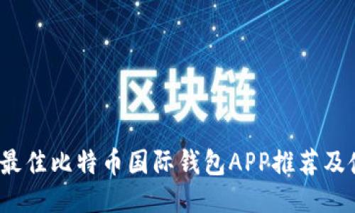 2023年最佳比特币国际钱包APP推荐及使用指南