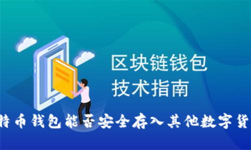 比特币钱包能否安全存入其他数字货币？