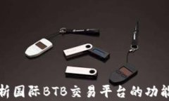 全面解析国际BTB交易平台的功能与趋势