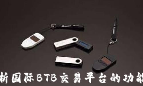 
全面解析国际BTB交易平台的功能与趋势