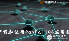 如何在中国下载和使用PayPal iOS应用程序：完整指