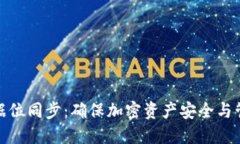 虚拟币钱包数据位同步：确保加密资产安全与管