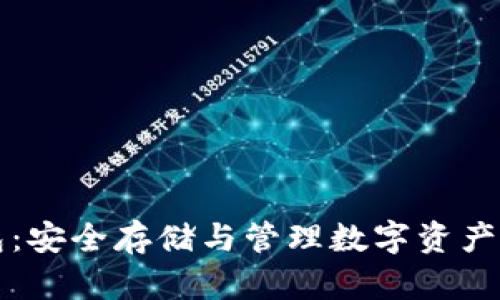 比特币黄金钱包：安全存储与管理数字资产的完美解决方案
