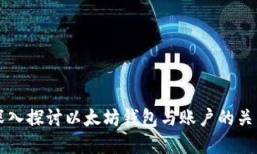 深入探讨以太坊钱包与账户的关系