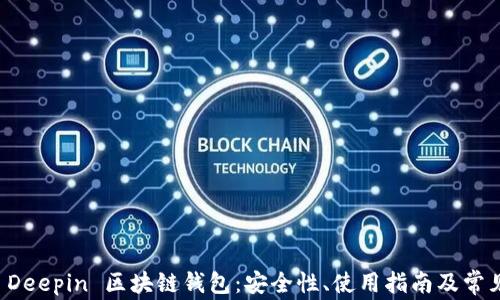 
深度解析 Deepin 区块链钱包：安全性、使用指南及常见问题解答