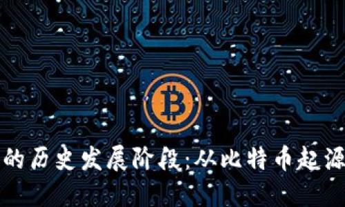 区块链钱包的历史发展阶段：从比特币起源到未来趋势