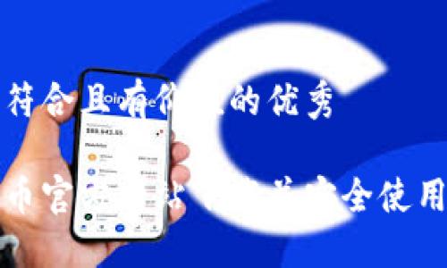 思考一个符合且有价值的优秀   

如何在安币官方网站下载并安全使用安币钱包