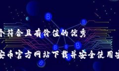 思考一个符合且有价值的优秀   如何在安币官方