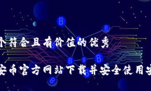 思考一个符合且有价值的优秀   

如何在安币官方网站下载并安全使用安币钱包