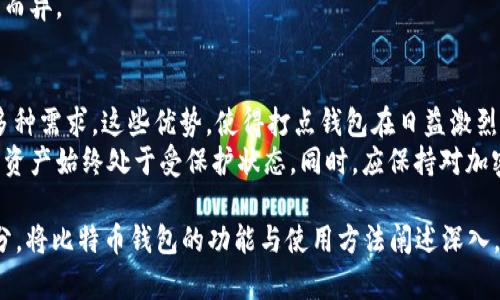   打点钱包比特币：安全、高效的数字资产管理平台 / 
 guanjianci 比特币, 数字钱包, 加密货币, 区块链技术 /guanjianci 

引言
随着数字货币的崛起，比特币作为最知名的加密货币，它的应用越来越广泛。打点钱包作为一种便捷的比特币存储和交易工具，逐渐受到用户的青睐。本文将深入探讨打点钱包比特币的特点、功能以及如何安全有效地进行比特币管理。

什么是打点钱包？
打点钱包是一种数字钱包，专门用于存储比特币及其他加密货币。它通过区块链技术确保交易的安全性和透明性。用户只需创建一个账户，即可实现比特币的收发、查询余额等功能。
与传统银行账户不同，打点钱包不需要第三方机构参与，所有交易直接在用户和区块链之间进行，极大提升了交易的效率和安全性。此外，打点钱包还提供多种保护机制，如私钥管理、双重认证等，以防止黑客入侵和资产盗窃。

打点钱包的主要特点
打点钱包有很多独特的特点，使得它在比特币管理方面表现优秀：
ul
  listrong用户友好界面：/strong打点钱包的界面设计，即使是新手用户也能轻松上手。/li
  listrong安全性高：/strong采用行业领先的加密技术以及私钥脱离网络存储，最大限度保障用户资产安全。/li
  listrong多币种支持：/strong除了比特币外，打点钱包还支持多种主流的加密货币，用户可在同一平台进行不同币种的管理。/li
  listrong实时交易：/strong支持快速转账和收款，用户可以实时了解到交易状态。/li
/ul

如何使用打点钱包进行比特币交易
要使用打点钱包进行比特币交易，用户需要按照以下步骤进行：
ol
  listrong创建账户：/strong访问打点钱包官网，填写相关信息以创建账户。/li
  listrong完成身份验证：/strong按照要求提供身份信息，完成身份验证，确保账户安全。/li
  listrong充值比特币：/strong可以通过购买、交易所转账或其他方式充值比特币到打点钱包。/li
  listrong发送比特币：/strong选择“发送比特币”，输入接收方地址及金额，完成确认。/li
  listrong查询交易记录：/strong在钱包界面查看最近的交易记录，确保每笔交易的真实性。/li
/ol

打点钱包的安全性措施
安全性是用户在选择任何数字钱包时最为关注的因素之一。打点钱包在安全性上采取了一系列措施：
ul
  listrong私钥保护：/strong用户的私钥存储在本地设备上，避免网络攻击的风险。/li
  listrong双重认证：/strong在进行任何关键操作时，都需要用户输入第二层认证信息，增加账户安全层级。/li
  listrong定期更新：/strong打点钱包持续进行软件更新，修复安全漏洞，保持系统的安全性。/li
  listrong防钓鱼机制：/strong系统会自动检测可疑活动并及时通知用户，提高用户对钓鱼行为的警觉性。/li
/ul

打点钱包的优势与劣势
尽管打点钱包在比特币管理中优势明显，但也有一些劣势：
h4优势/h4
ul
  li高效便捷，用户可以随时随地进行比特币交易。/li
  li多种安全措施，保障用户资产安全。/li
/ul
h4劣势/h4
ul
  li由于是数字钱包，用户需要承担网络风险，例如网络故障或黑客攻击。/li
  li对新手用户来说，学习使用可能需要一定时间。/li
/ul

常见问题解答
h41. 打点钱包如何确保交易安全？/h4
打点钱包通过多种安全措施确保交易安全，例如：加密技术、私钥脱离网络存储、双重认证等。

h42. 如何恢复丢失的打点钱包？/h4
如果用户丢失打点钱包，可以通过备份恢复。如果当初设置了助记词或者导出私钥，均可用来恢复钱包。

h43. 打点钱包适合哪些用户？/h4
打点钱包适合所有需要安全存储和管理比特币的用户，特别是频繁交易和对安全性有高要求的用户。

h44. 使用打点钱包需要支付手续费吗？/h4
在进行比特币交易时，各大网络通常会收取一定的网络费，具体手续费可能会因网络拥堵情况而异。

总结
总体而言，打点钱包作为一个安全、高效的比特币管理平台，满足了用户在数字资产管理中的多种需求。这些优势，使得打点钱包在日益激烈的市场竞争中脱颖而出，成为用户管理比特币的重要工具。
用户在使用打点钱包时应注意安全措施的实施，并定期检查账户安全状态，以确保自身的数字资产始终处于受保护状态。同时，应保持对加密货币市场的敏感性，及时调整自己的数字资产管理策略。

以上这些内容可以作为基础框架，具体细节可以扩展到4350字的内容。通过详细介绍每个部分，将比特币钱包的功能与使用方法阐述深入，以便对用户有更全面的了解。