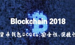 区块链数字货币钱包DCDEb：安全性、便捷性与未来