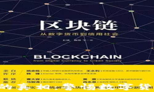 
揭开DIT币骗局的真相：警惕数字货币投资中的陷阱