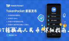 如何将USDT转换成人民币：详细指南与实用技巧