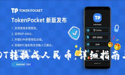 如何将USDT转换成人民币：详细指南与实用技巧