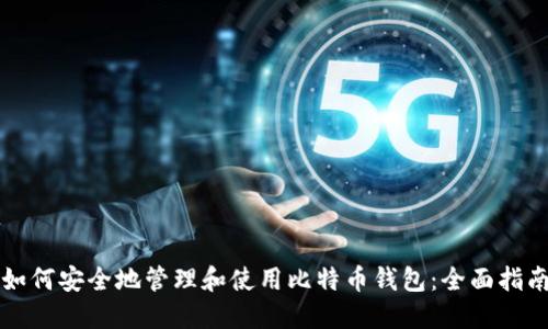如何安全地管理和使用比特币钱包：全面指南