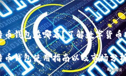 实体比特币钱包在哪看?了解数字货币安全存储
实体比特币钱包使用指南以及市场分析
