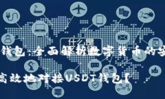 对接USDT钱包：全面解析数字货币的安全与便利如