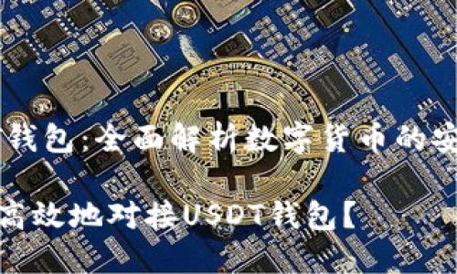 对接USDT钱包：全面解析数字货币的安全与便利

如何安全高效地对接USDT钱包？
