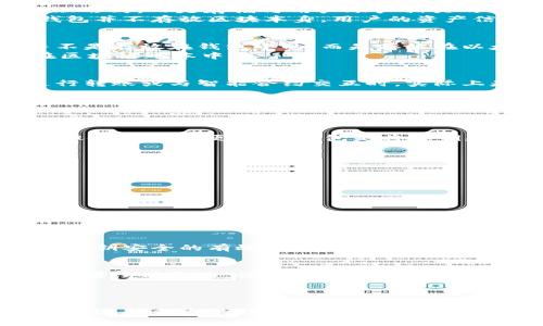 subtitle以太坊钱包存放的是区块吗？解密以太坊钱包的真正用途/subtitle
以太坊钱包, 区块链, 加密货币, 数字资产/guanjianci

引言
在当今数字资产迅速发展的时代，以太坊作为第二大加密货币平台，备受关注。以太坊不仅是一种货币，更是一个可以构建去中心化应用的区块链平台。在这里，很多人对于以太坊钱包的功能和存储机制存在疑惑，特别是“以太坊钱包存放的是区块吗？”这个问题尤为重要。本文将深入探讨以太坊钱包的功能、存储机制，并解答用户可能遇到的相关问题。

以太坊钱包的基本概念
以太坊钱包是用户存储、接收和发送以太币（ETH）及其它基于以太坊的代币（如ERC-20代币）的工具。与传统的钱包不同，以太坊钱包并不存储货币的实际物理形式，而是存储与用户账户相关的私钥和公钥。在区块链的生态中，钱包的主要功能是为用户提供访问链上资产的能力。
在以太坊区块链中，所有交易和资产转移都是通过智能合约和交易记录在区块中。区块链作为去中心化的分布式账本，记录了所有交易的历史。然而，以太坊钱包并不存放区块本身，用户的资产信息是通过与区块链网络的交互而呈现的。

以太坊钱包的工作原理
以太坊钱包通过生成和管理密钥对来工作。用户由一个公钥和私钥组成，公钥用于接收资金，而私钥则是用于签名和发送交易的唯一凭证。用户的资产余额并不是存放在钱包中的，而是存放在以太坊区块链上。钱包只需通过私钥与区块链进行交互，获取账户余额和进行交易。
例如，当用户想要发送以太币时，钱包将创建一笔交易，使用私钥对其进行签名，并将其广播到网络上。交易被矿工验证后，记录在一个新的区块中，最终更新在区块链账本中。

以太坊钱包与区块的关系
虽然以太坊钱包不存放区块，但它与区块之间的关系是紧密相连的。区块是以太坊网络中交易和资产变更的记录，每一个区块中包含了若干交易。每当用户进行转账或与智能合约交互时，实际上是在影响区块链中的某个区块，而钱包的角色则是作为用户与区块链互动的桥梁。
每次交易的确认和区块的生成都依赖于网络中矿工的计算工作。用户只需关注钱包的操作，区块的生成和数据存储则是在以太坊网络的分布式节点中完成。

常见问题及详细解答

1. 以太坊钱包的类型是什么？
以太坊钱包主要可以分为三类：热钱包、冷钱包和纸钱包。热钱包通常在线运行，方便用户随时交易，但安全性相对较低。冷钱包通常是断网的硬件钱包，更安全但使用不够便利。纸钱包是将私钥和公钥印刷在纸上的形式，适合长期存储且不常使用的资产。
1.1 热钱包：如以太坊官方钱包MetaMask，方便用户随时交易和交互应用，但需要注意网络安全。
1.2 冷钱包：如Ledger和Trezor等硬件钱包，安全性高，适合长期持有大额数字资产。
1.3 纸钱包：适合于不需要频繁交易的用户，通过生成特殊代码，在纸上印刷私钥进行管理。

2. 如何选择合适的以太坊钱包？
选择以太坊钱包时，需要根据个人的使用习惯和资产安全需求进行选择。考虑因素包括钱包的安全性、易用性、支持的操作平台、社区支持及开发活跃度。
如个人经常进行交易，选择热钱包可能更为方便。而若持有大量资产，建议使用冷钱包进行存储。
用户还应留意钱包的备份与恢复功能，确保在设备丢失或损坏时，能够快速恢复资产。

3. 以太坊钱包中的私钥如何管理？
私钥是以太坊钱包安全的核心。任何人只要拥有私钥，就可以对钱包中的资产进行控制。因此，管理私钥的安全至关重要。
用户应采取有效的措施保障私钥的安全，包括定期备份、避免在不安全的设备上使用钱包、采用加密存储等。此外，使用硬件加密装置和密码保护密码也是增强私钥安全的有效办法。

4. 以太坊钱包丢失了怎么办？
如果用户不慎丢失了以太坊钱包或其私钥，挽回损失的可能性取决于用户的备份情况。如果用户在创建钱包时进行了备份，使用备份进行恢复是比较简单的。如果没有备份，恢复几乎是不可能的，因此在使用以太坊钱包时做好备份非常重要。
用户如果使用的是热钱包，找到钱包的恢复选项，依据系统提示进行操作即可。如果是冷钱包，使用相应的硬件设备与备份信息进行恢复。

总结
总体而言，了解以太坊钱包的运作机制和功能，对于每一位想要进入加密货币领域的用户都是非常重要的。钱包并不存放区块，而是通过私钥与区块链进行互动。选择合适的钱包类型、妥善管理私钥以及针对性地解决常见问题，都是保护个人数字资产安全的关键。