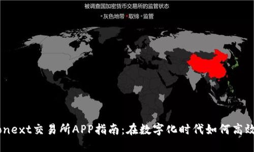 Euronext交易所APP指南：在数字化时代如何高效投资