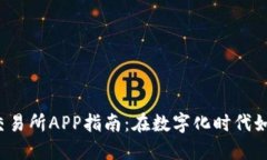 Euronext交易所APP指南：在数字化时代如何高效投资