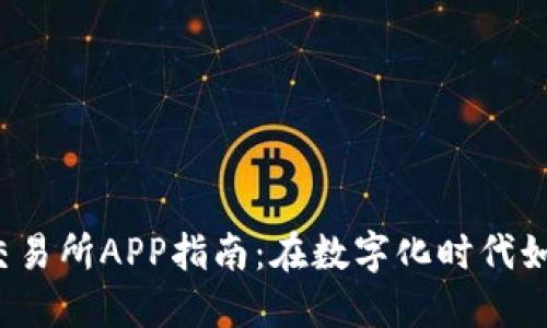 Euronext交易所APP指南：在数字化时代如何高效投资
