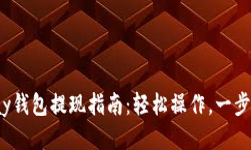 Topay钱包提现指南：轻松操作，一步到位