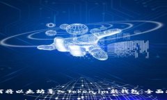 如何将以太坊导入Token.im新钱包：全面指南