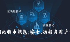 深入解析Bread比特币钱包：安全、功能与用户体验