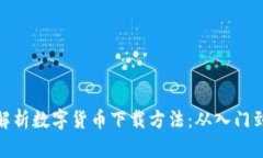 全面解析数字货币下载方法：从入门到精通