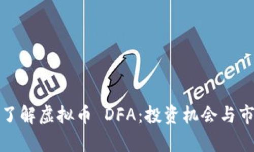 : 深入了解虚拟币 DFA：投资机会与市场分析