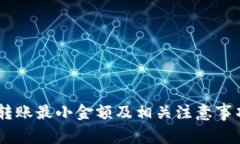 USDT转账最小金额及相关注意事项详解