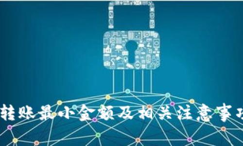 USDT转账最小金额及相关注意事项详解